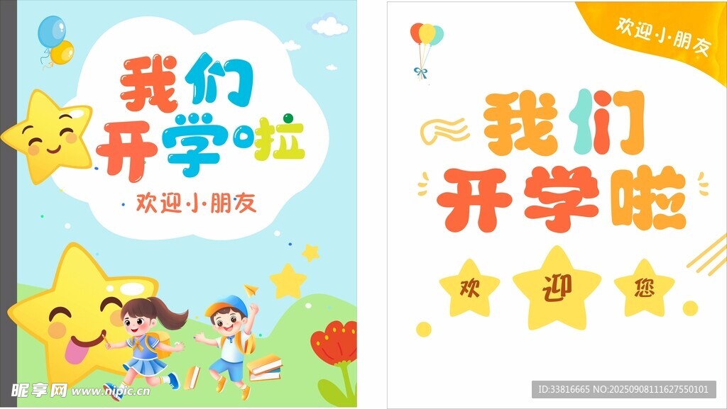 幼儿园我们开学啦