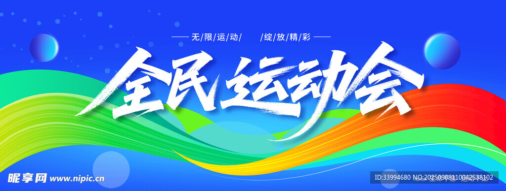 全民运动会宣传背景图