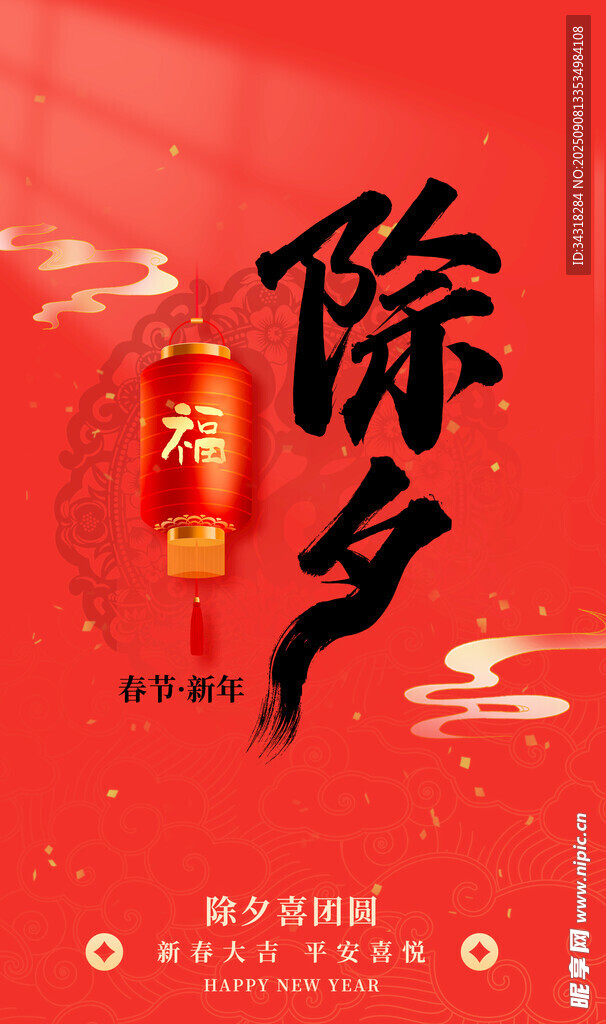 除夕海报