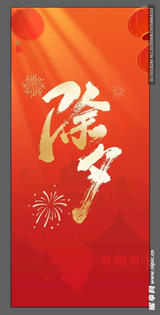 除夕