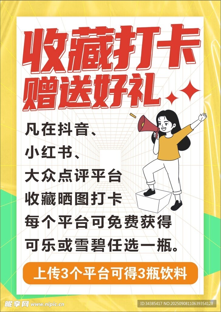 收藏打卡海报