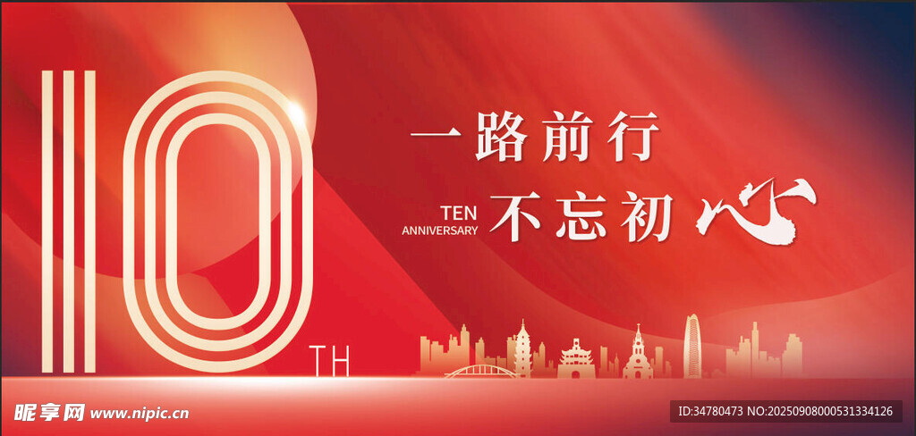 周年庆