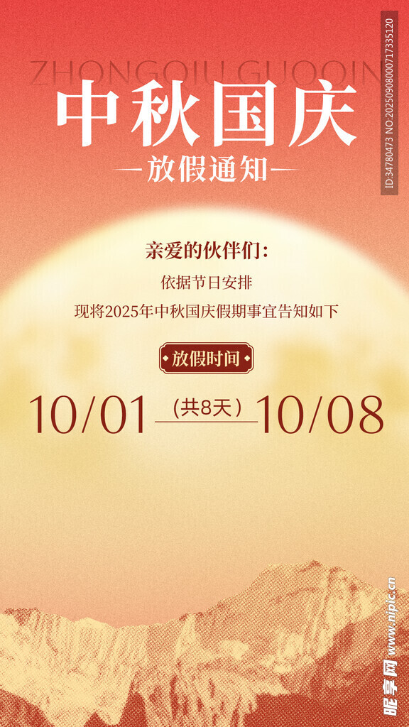 中秋国庆放假通知