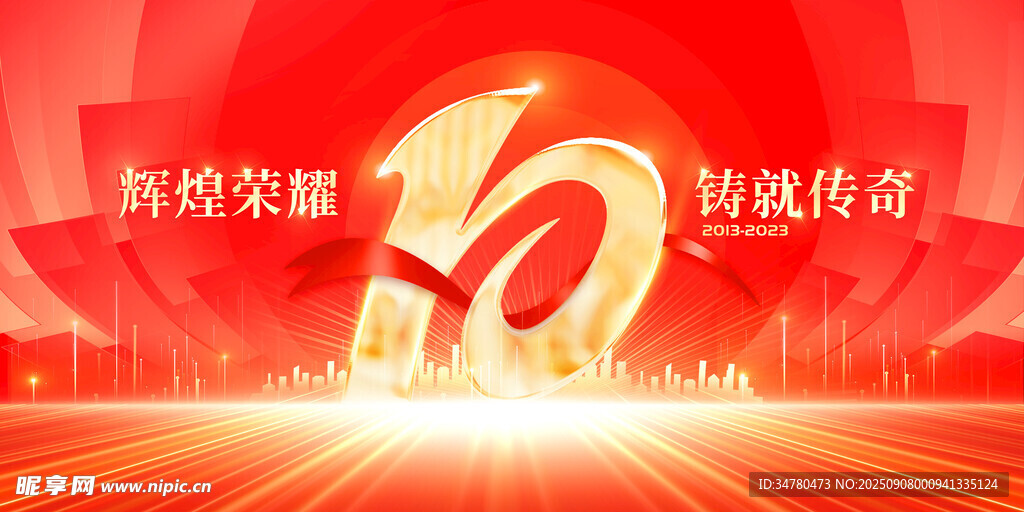 周年庆