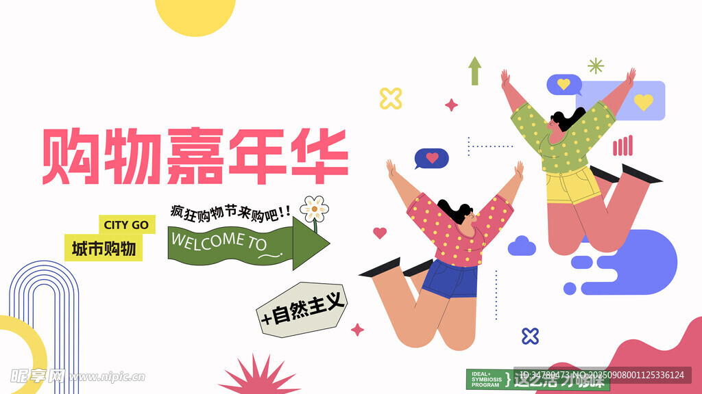 购物嘉年华