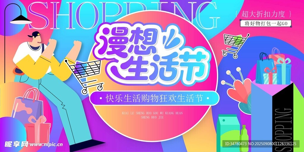 生活狂欢节