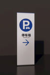 停车场指示牌