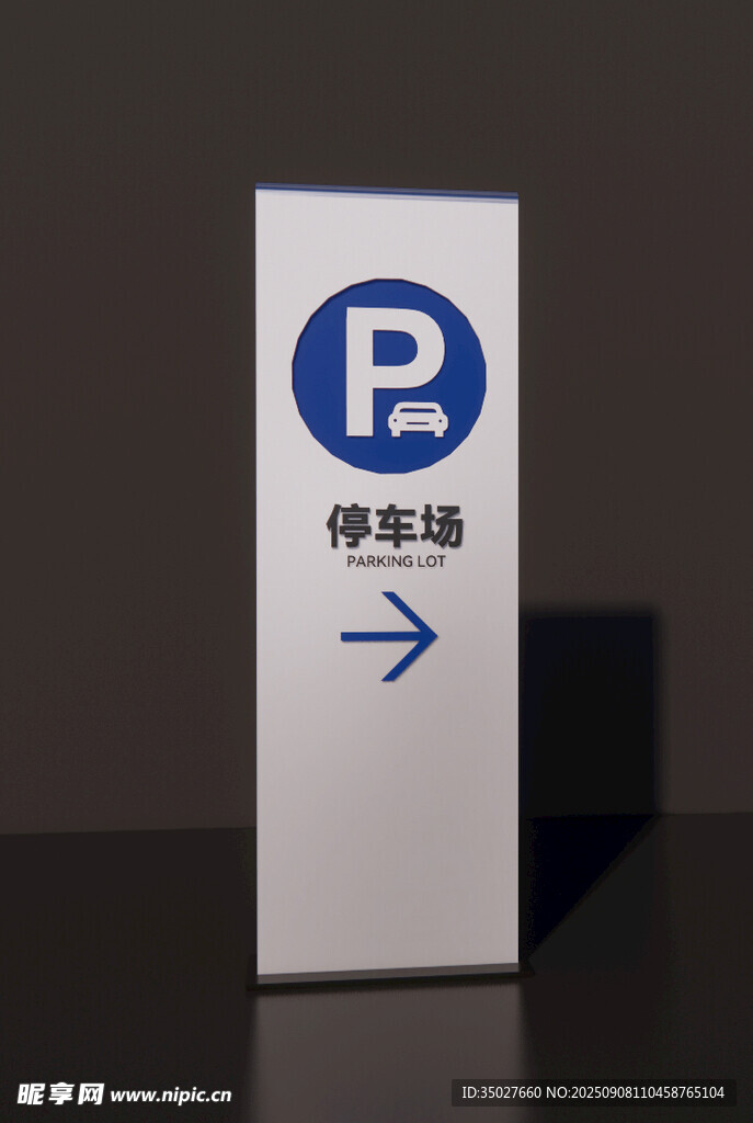 停车场指示牌