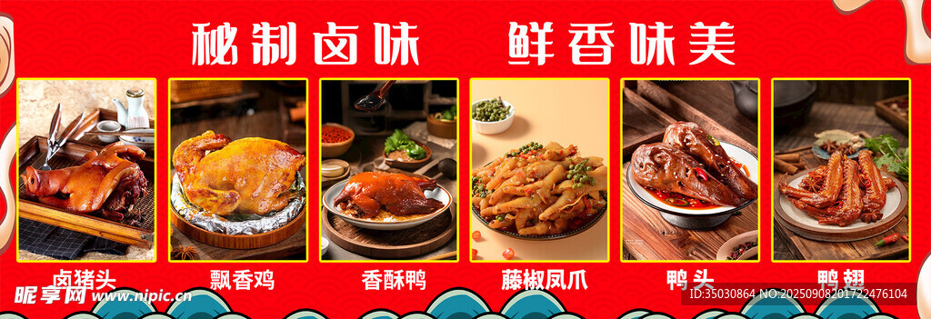 卤味