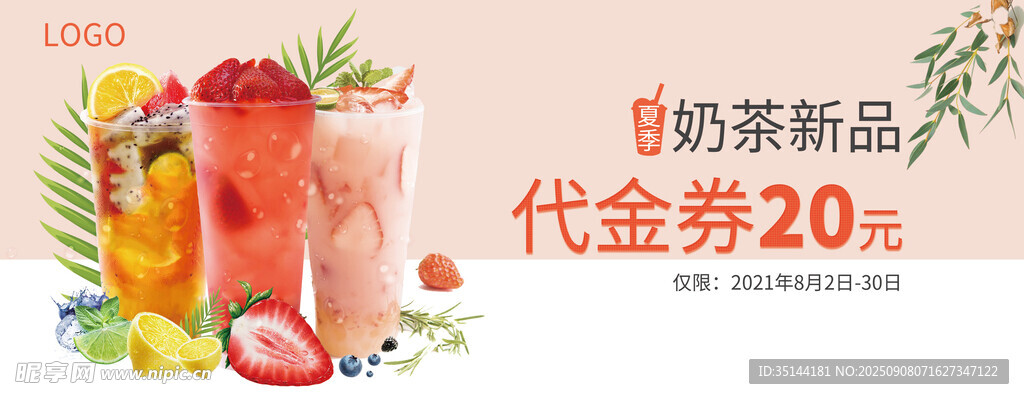 奶茶代金券