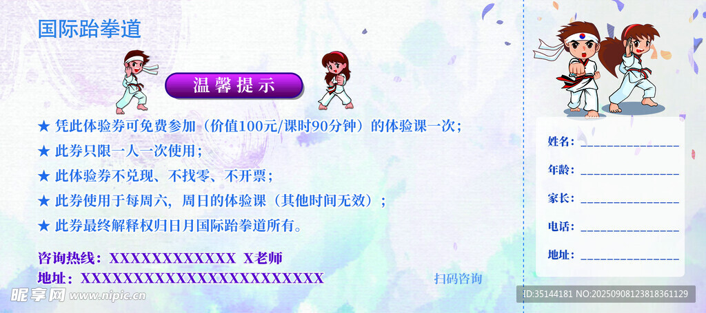 跆拳道试学券