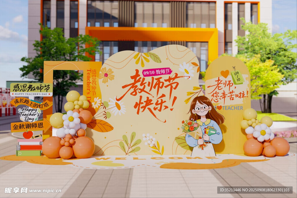 教师节美陈