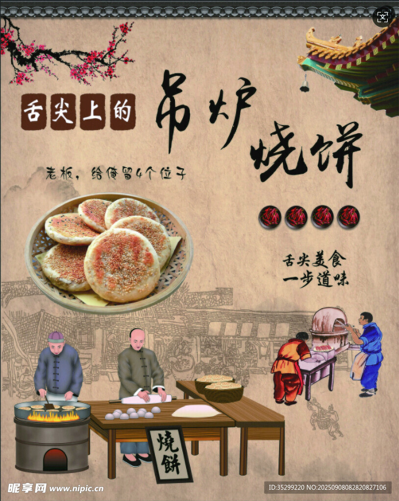 传统吊炉烧饼制作场景