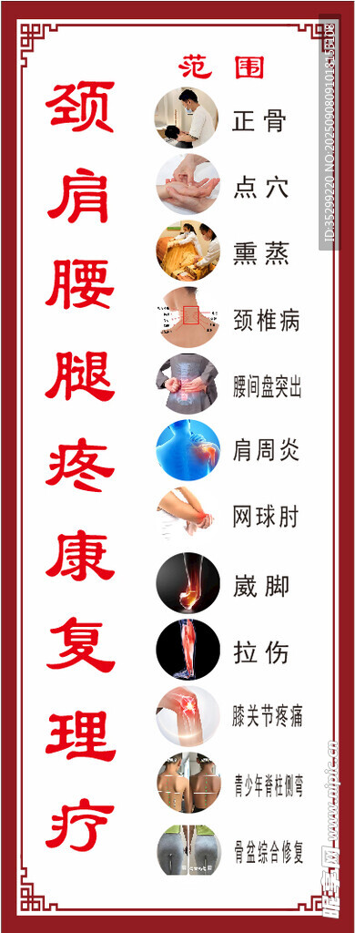 颈肩腰腿康复理疗海报