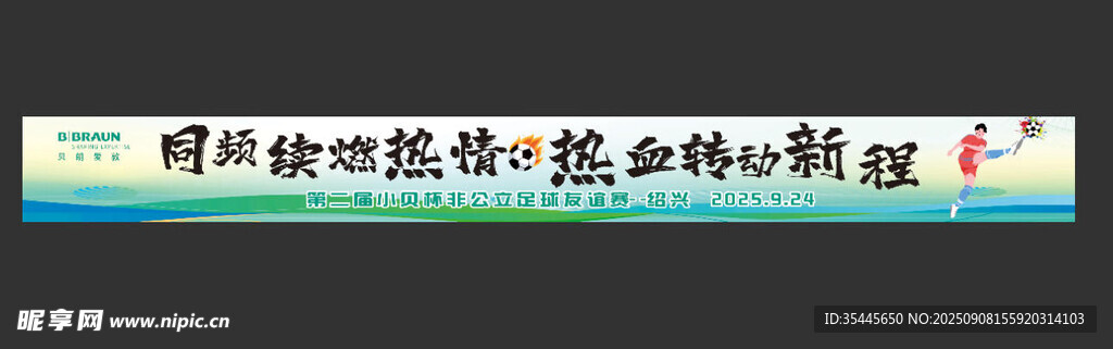 足球运动会条幅