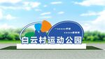 运动公园标识牌 雕塑