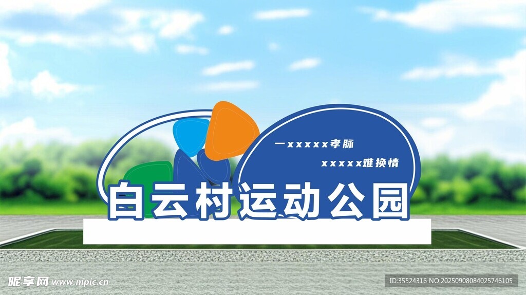 运动公园标识牌 雕塑