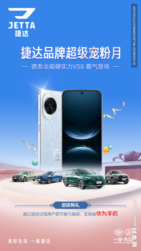 捷达4S店宠粉月手机发布宣传图