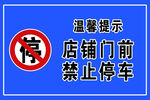 店铺门前禁止停车提示牌