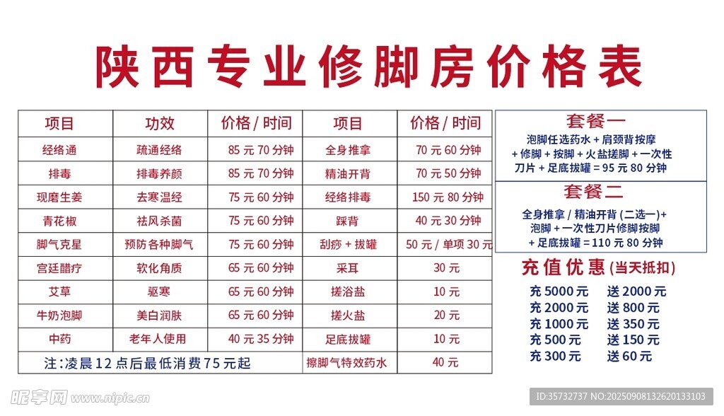 修脚房价目表