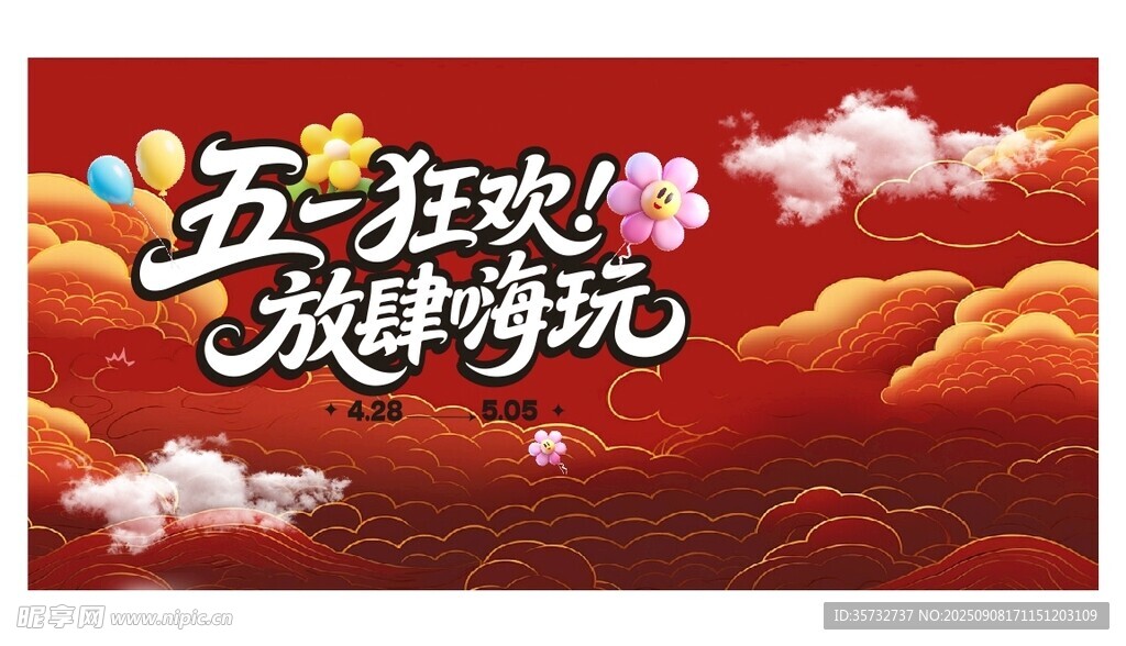 五一狂欢放肆游玩海报