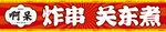 炸串关东煮海报