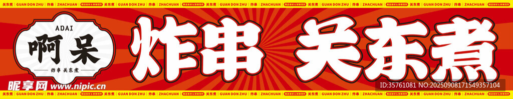 炸串关东煮海报