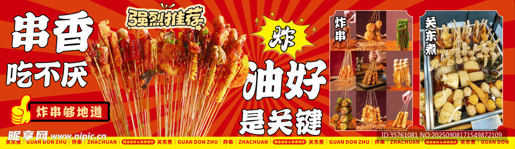 炸串关东煮海报