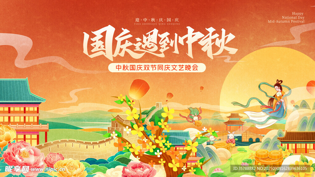 国庆中秋双节欢乐文艺晚会展板
