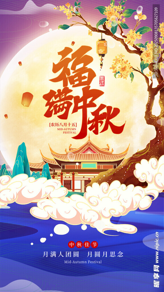 中秋福韵图