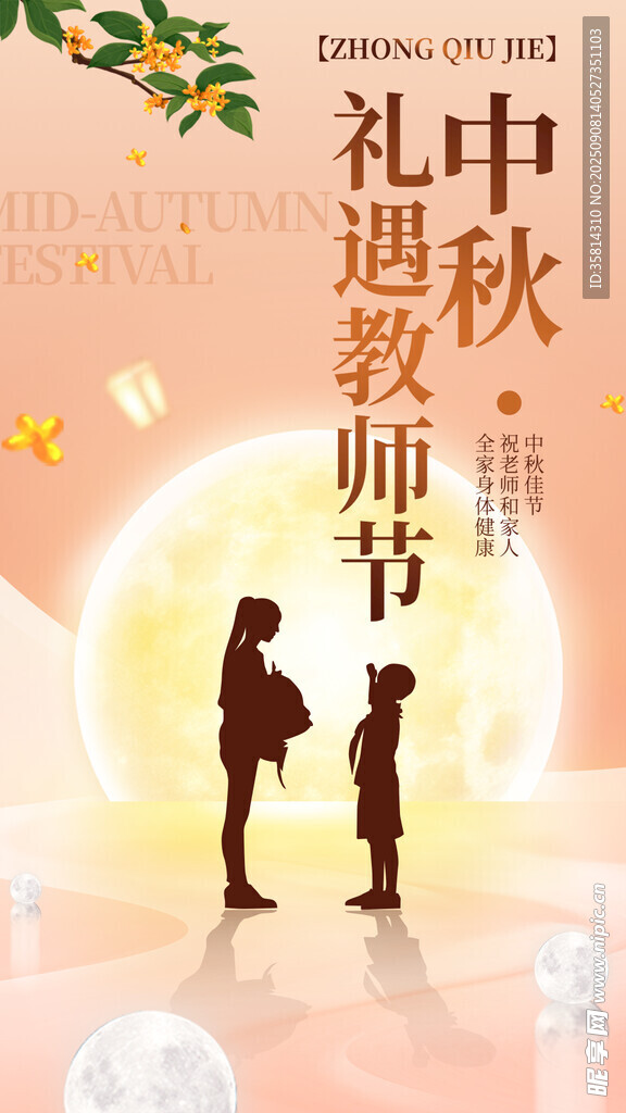 中秋教师节师生温馨画面