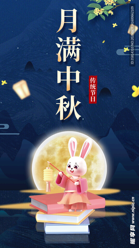 月满中秋玉兔贺佳节