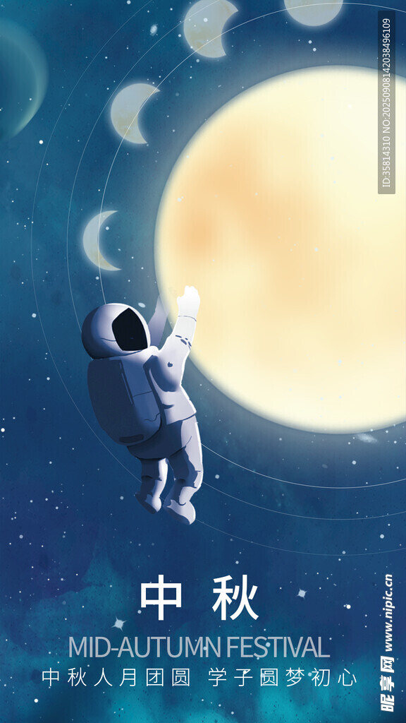 中秋夜宇航员逐月幻想