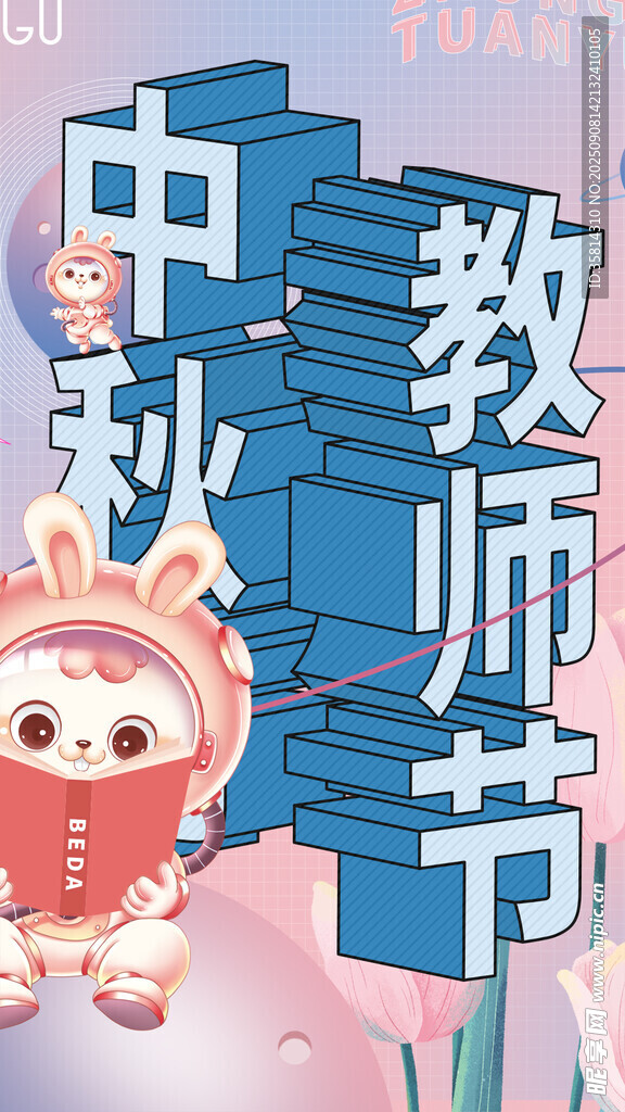 中秋教师节双节可爱插画
