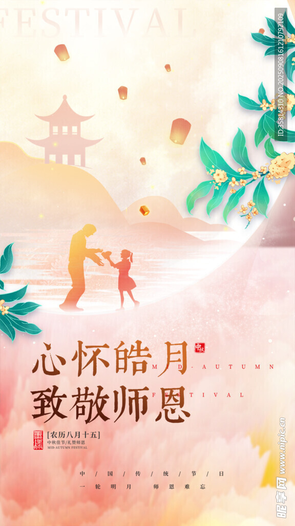 心怀皓月致敬师恩海报