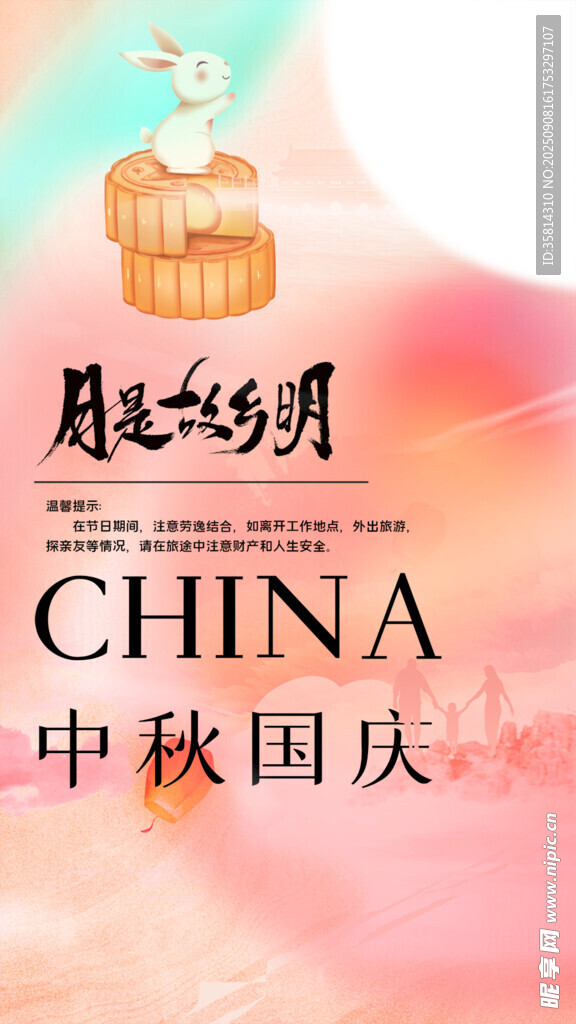 中秋国庆双节海报设计