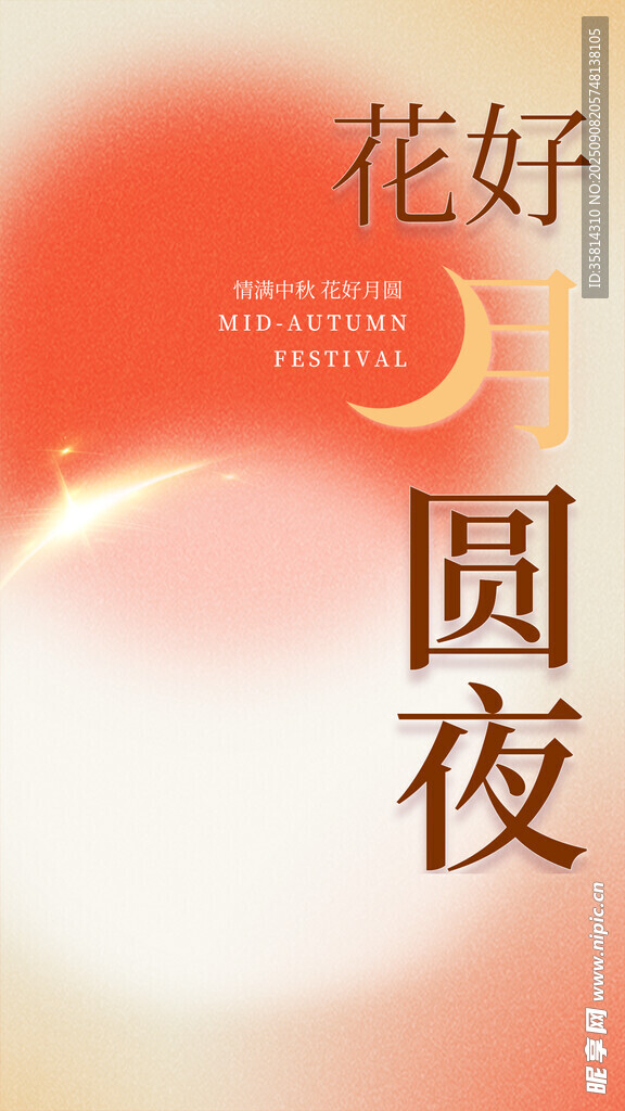 花好月圆夜海报设计