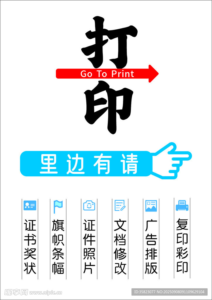 打印请进