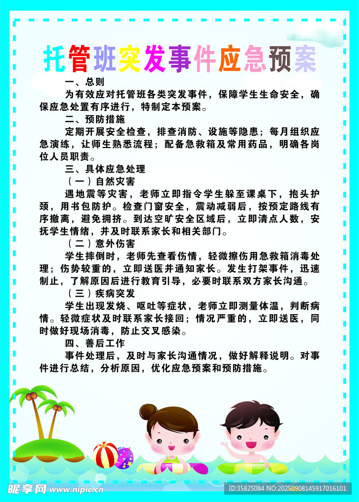 托管应急预案