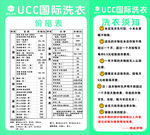 UCC国际洗衣价目表与须知