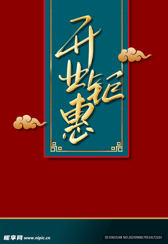 开业惠临
