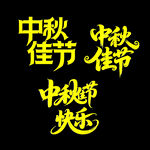 中秋佳节快乐字体设计