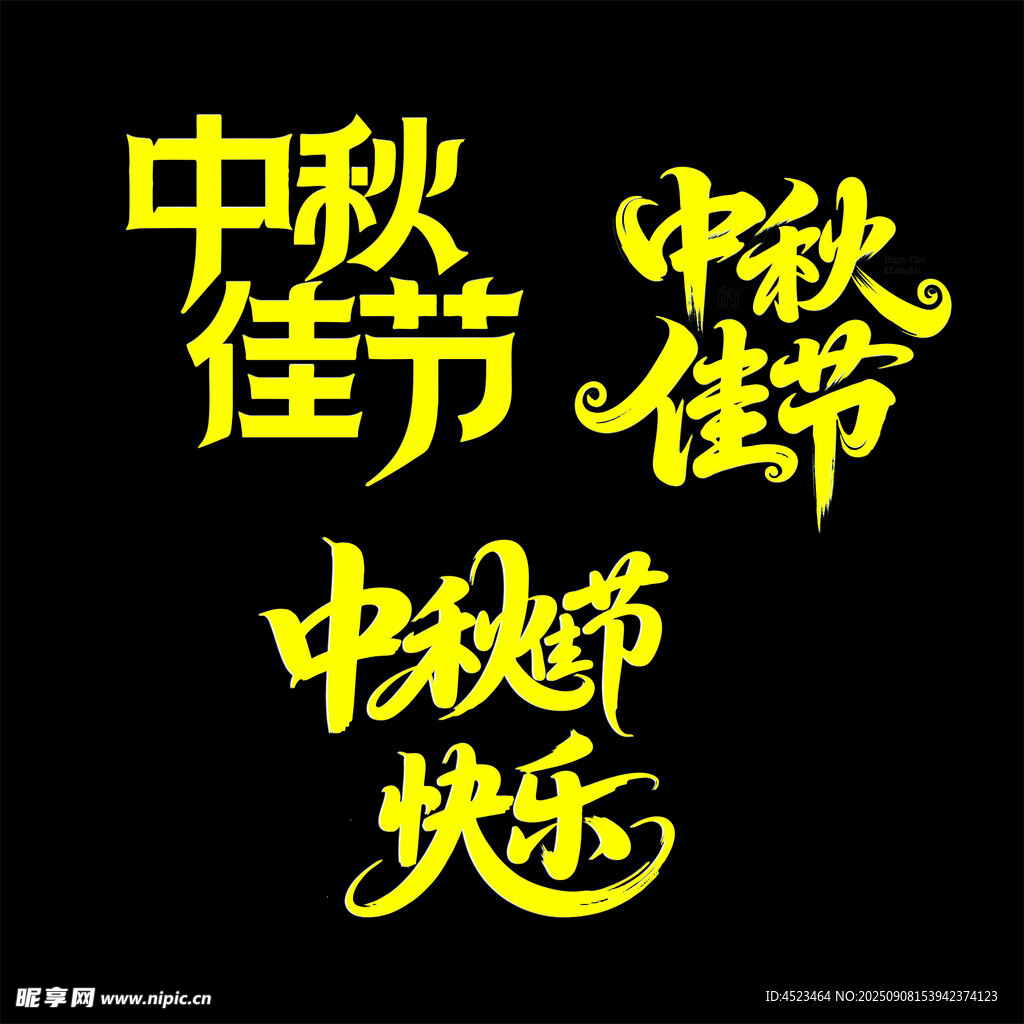 中秋佳节快乐字体设计
