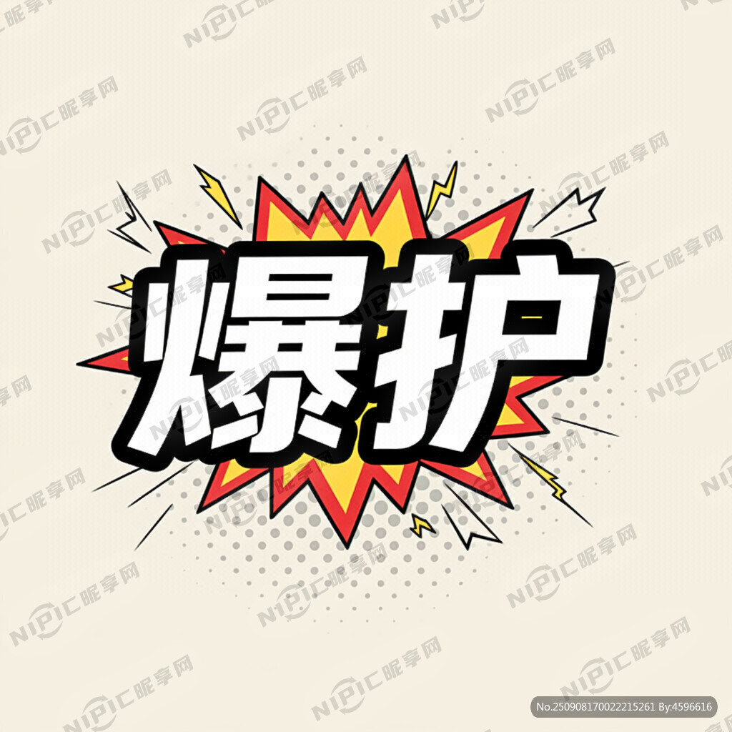 爆护 设计一个综艺术体