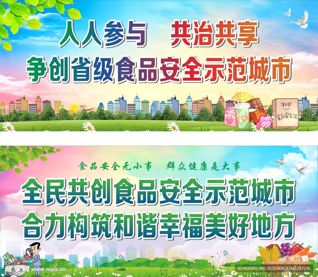 食品安全宣传标语