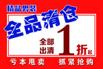 全品清仓吊旗促销牌打折