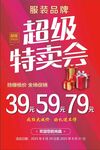 超级特卖会促销