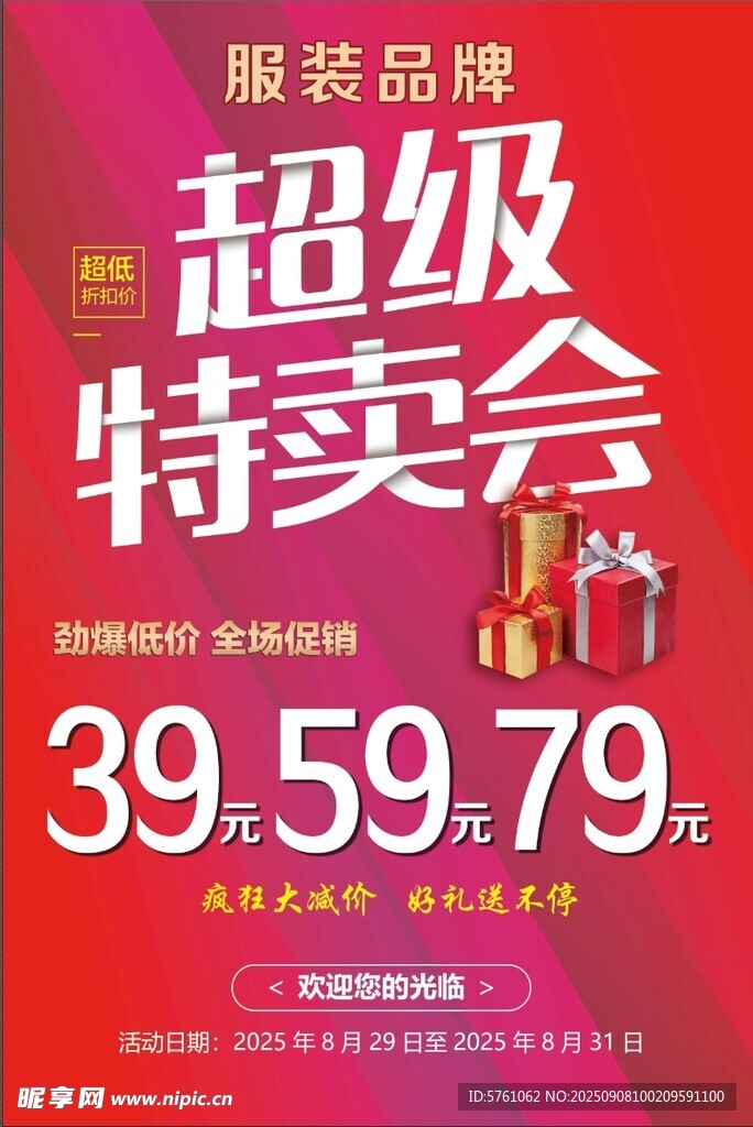超级特卖会促销