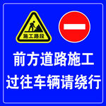 道路施工请绕行