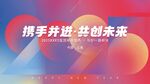 携手并进共创未来